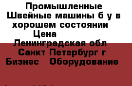 Промышленные Швейные машины б/у в хорошем состоянии › Цена ­ 15 000 - Ленинградская обл., Санкт-Петербург г. Бизнес » Оборудование   
